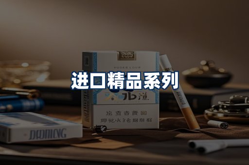 进口香烟展示